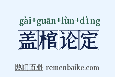 盖棺论定是什么意思的图片